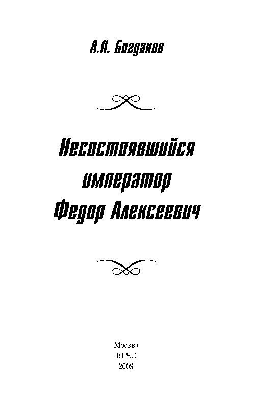 Несостоявшийся император Федор Алексеевич Несостоявшийся император Федор Алексеевич
