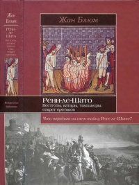 Книга Ренн-ле-Шато. Вестготы, катары, тамплиеры. Секрет еретиков