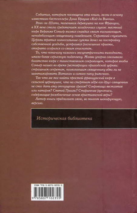 Ренн-ле-Шато. Вестготы, катары, тамплиеры. Секрет еретиков