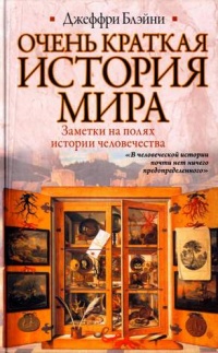 Книга Очень краткая история мира