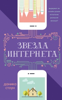 Книга Звезда Интернета