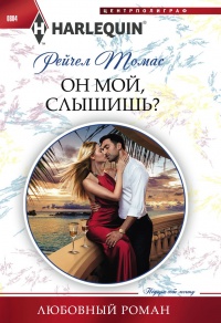 Книга Он мой, слышишь?