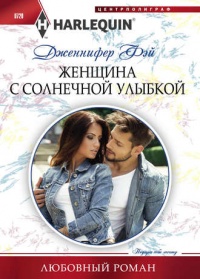 Книга Женщина с солнечной улыбкой