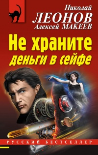 Книга Не храните деньги в сейфе