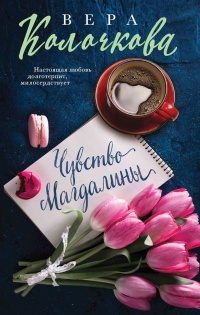 Книга Чувство Магдалины