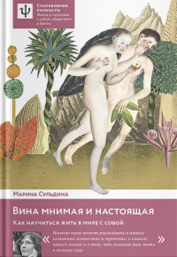 Книга Вина мнимая и настоящая. Как научиться жить в мире с собой