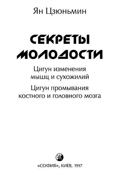 Цигун. Изменения мышц и сухожилий промывания костного и головного мозга. Секреты молодости