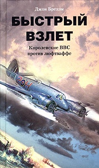 Книга Быстрый взлет. Королевские ВВС против люфтваффе