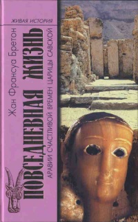 Книга Повседневная жизнь Аравии Счастливой времен царицы Савской. VIII век до н.э. - I век н.э.