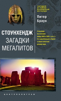 Книга Стоунхендж. Загадки мегалитов