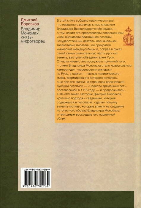 Владимир Мономах, князь-мифотворец