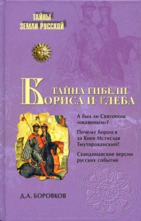 Книга Тайна гибели Бориса и Глеба