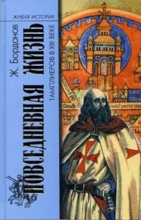 Книга Повседневная жизнь тамплиеров в XIII веке