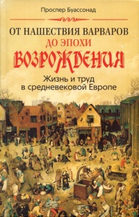 Книга От нашествия варваров до эпохи Возрождения. Жизнь и труд в средневековой Европе