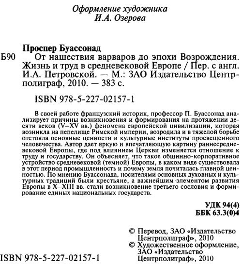 От нашествия варваров до эпохи Возрождения. Жизнь и труд в средневековой Европе