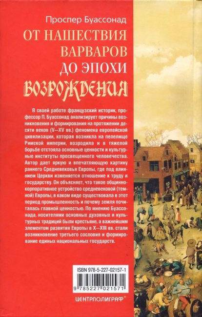 От нашествия варваров до эпохи Возрождения. Жизнь и труд в средневековой Европе