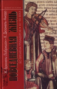 Книга Повседневная жизнь во времена трубадуров XII-XIII веков