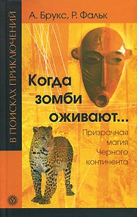 Книга Когда зомби оживают... Призрачная магия Черного континента