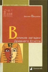 Книга Великие загадки Древнего Египта