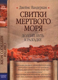 Книга Свитки Мертвого моря. Долгий путь к разгадке