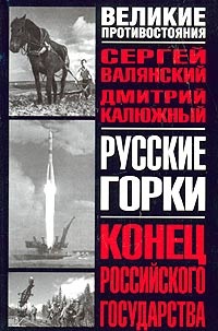 Книга Русские горки. Конец Российского государства