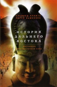 Книга История Дальнего Востока. Восточная и Юго-Восточная Азия