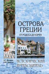 Книга Острова Греции. От Родоса до Корфу