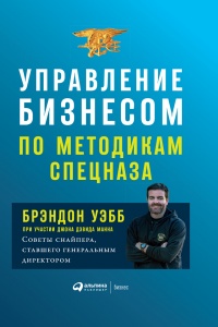 Книга Управление бизнесом по методикам спецназа. Советы снайпера, ставшего генеральным директором