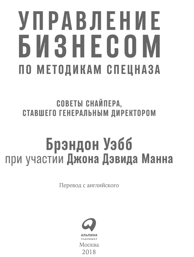 Управление бизнесом по методикам спецназа. Советы снайпера, ставшего генеральным директором