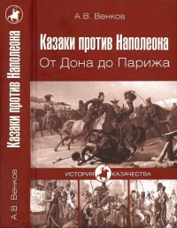 Книга Казаки против Наполеона. От Дона до Парижа