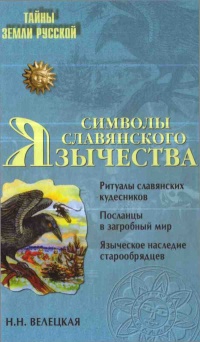 Книга Символы славянского язычества