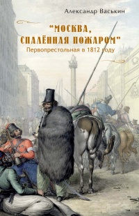 Книга "Москва, спаленная пожаром". Первопрестольная в 1812 году