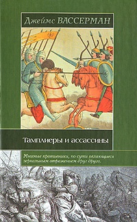 Книга Тамплиеры и ассассины