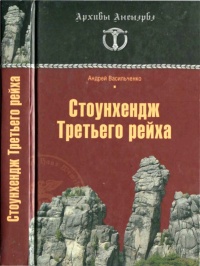 Книга Стоунхендж Третьего рейха