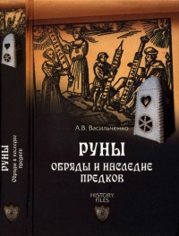 Книга Руны. Обряды и наследие предков