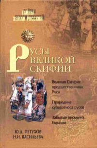 Книга Русы Великой Скифии