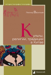 Книга Культы, религии, традиции в Китае