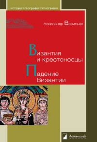 Книга Византия и крестоносцы. Падение Византии