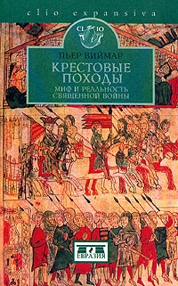 Книга Крестовые походы. Миф и реальность священной войны