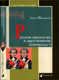 Книга Русское масонство в царствование Екатерины II