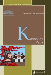 Книга Киевская Русь