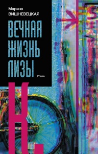 Книга Вечная жизнь Лизы К.