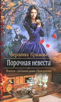 Книга Порочная невеста