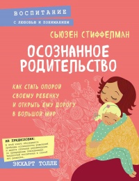 Книга Осознанное родительство. Как стать опорой своему ребенку и открыть ему дорогу в большой мир