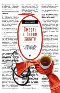 Книга Смерть в белом халате