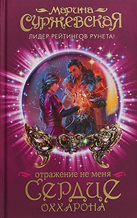 Книга Отражение не меня. Сердце Оххарона