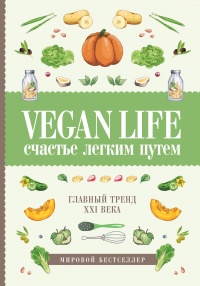 Книга Vegan Life. Счастье легким путем. Главный тренд XXI века