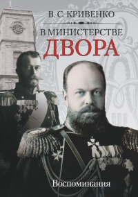 Книга В министерстве двора. Воспоминания