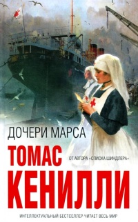 Книга Дочери Марса