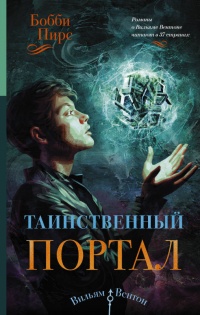 Книга Таинственный портал